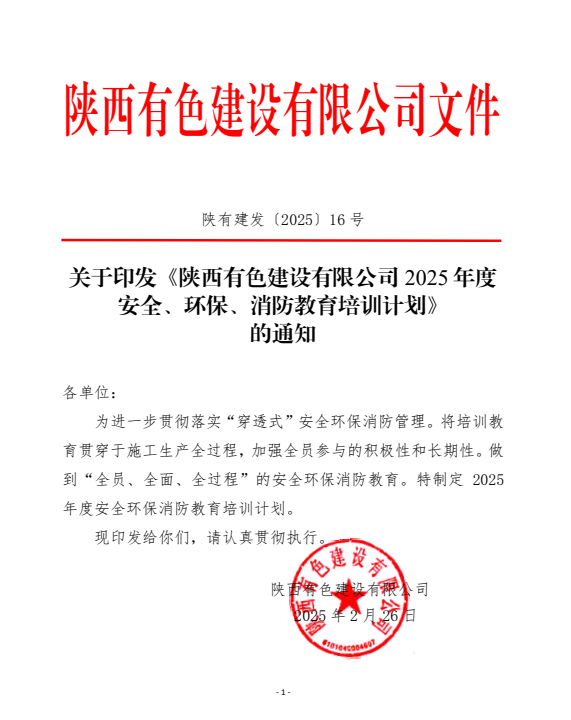 平安建設宣傳月 | 守一寸平安，有色陜建人在路上