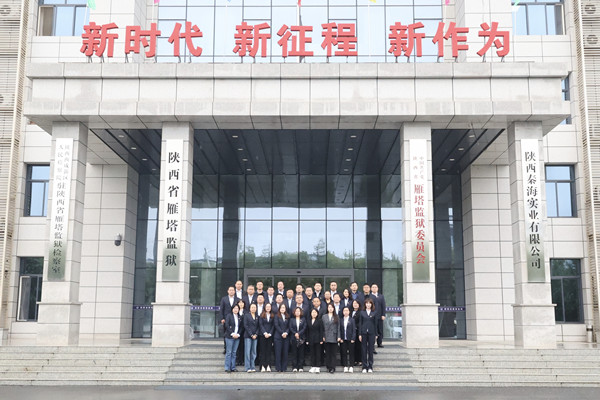 “高墻之內”的震撼教育：公司紀委組織前往雁塔監獄開展廉潔警示活動